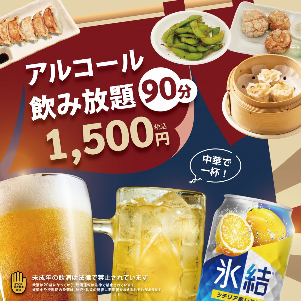 お得に楽しむ！アルコール90分飲み放題が登場！ - 甘蘭牛肉麺