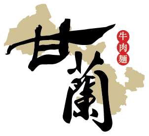 甘蘭牛肉麺
